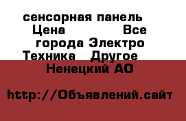 XBTGT5330 сенсорная панель  › Цена ­ 50 000 - Все города Электро-Техника » Другое   . Ненецкий АО